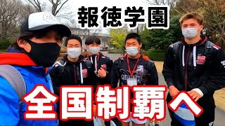 報徳学園ラグビー部と桐蔭学園の大勝負！全国高校選抜ラグビー大会 準決勝