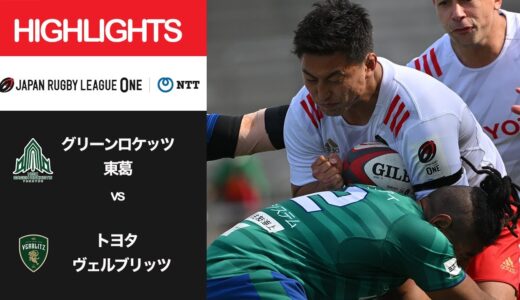 公式ハイライト「GR東葛 vs トヨタV」NTTリーグワン2022 D1 第11節 2022/3/27