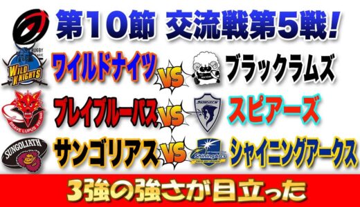 安定の3強の強さ【ワイルドナイツvsブラックラムズ】【スピアーズvsブレイブルーパス】【サンゴリアスvsアークス】※熾烈なスタメン争いも加熱してきた ※ラグビーリーグワン第10節交流戦第5戦