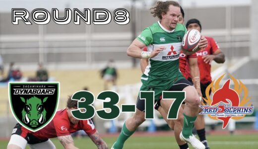 【ラグビー】【ハイライト】リーグワンRound８三菱重工相模原ダイナボアーズVS日野レッドドルフィンズ