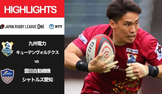 公式ハイライト「九州KV vs S愛知」NTTリーグワン2022 D3 第9節 2022/3/26