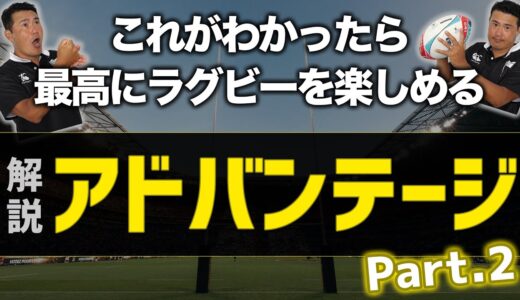 【ラグビー】これがわかったらラグビーがもっと面白い！！アドバンテージ解説【Part.2】