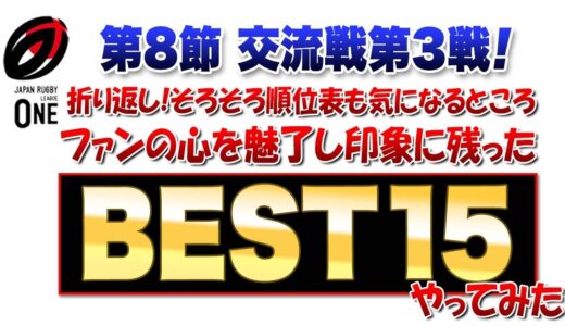 ラグビーリーグワン第8節交流戦第3戦のBEST15を勝手にやってみた　※すいません、、コメント欄にご指摘通り「ブルーレヴズ」と「ブレイブルーパス」が混在しておりました。次、気をつけますのでお許しを！