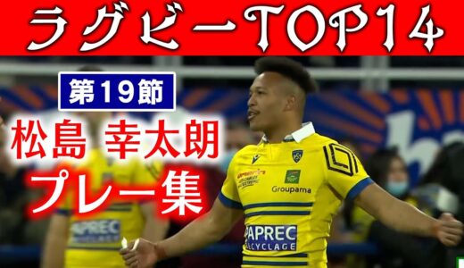 【松島幸太朗プレイ集】フランスラグビーリーグTOP14【誕生日祝いあり】