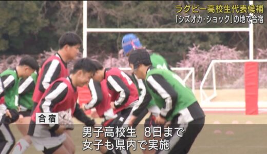 『シズオカ・ショック』の地で…ラグビー男子高校生の日本代表候補が合宿スタート　静岡・袋井市