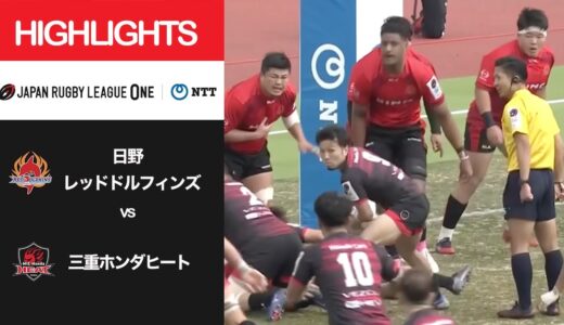 公式ハイライト「日野RD vs 三重H」NTTリーグワン2022 D2 第6節 2022/3/6