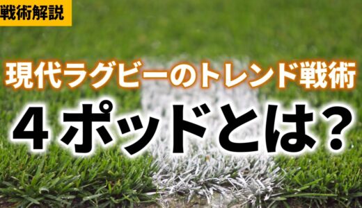 【4ポッド】多くのトップチームが採用する戦術を解説