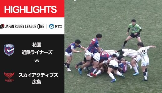 公式ハイライト「花園L vs SA広島」NTTリーグワン2022 D2 第6節 2022/3/6