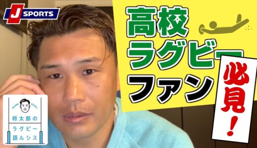 全国高校選抜ラグビー大会出場校紹介◆大西将太郎のラグビー語ルシス