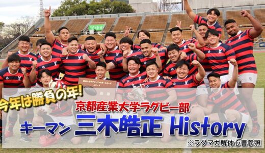 今年は勝負の年！京都産業大学ラグビー部のキーマン「三木皓正選手HISTORY」※参考文献ラグビーマガジン 解体心書より