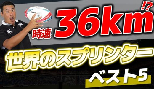 【爆速】時速36km!?世界のスプリンターベスト5【ラグビー】