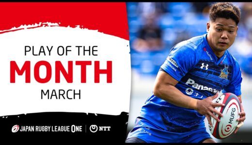 【PLAY OF THE MONTH】NTT JAPAN RUGBY LEAGUE ONE 月間プレー集 2022年3月度