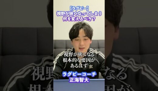 【解決】ラグビーで視野が狭くなるクセについて　#shorts
