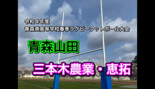 2022春季大会Aリーグ１青森山田vs三本木農業