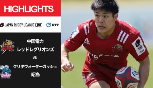 公式ハイライト「中国RR vs WG昭島」NTTリーグワン2022 D3 第9節 2022/4/3