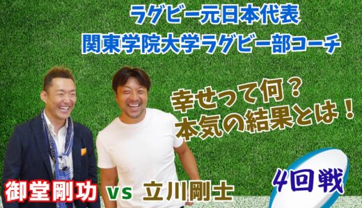 【4回戦】御堂剛功ZerOの男 VS 立川剛士(ラグビー元日本代表/関東学院大学ラグビー部コーチ)日本代表通算キャップ数21を取得！