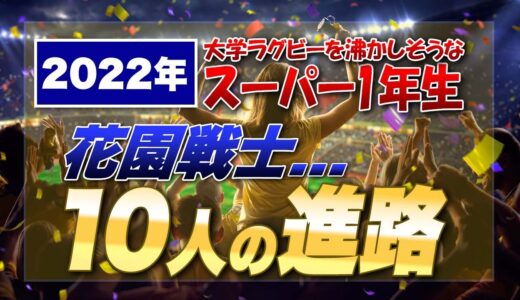 2022年大学ラグビー沸かせそうなスーパー1年生って？ 花園戦士10名の進路【進路企画第1弾】＜訂正＞　×高本とむ ○高本幹也