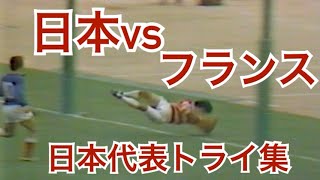 ラグビー日本vsフランス（1978）日本代表トライシーン