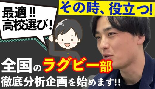 全国の高校ラグビー紹介企画を始めます！