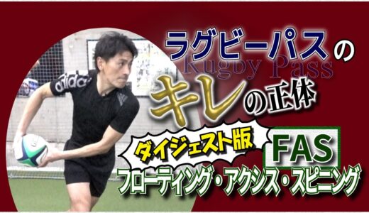 【上達屋 ラグビーパス】キレの正体/パスは骨盤で放て！？ [ダイジェスト版]