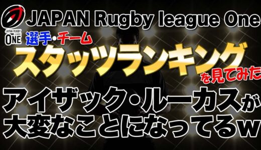 ラグビーリーグワン第11節までのスタッツランキングを見てみた　※アイザックルーカスが大変なことになっている……