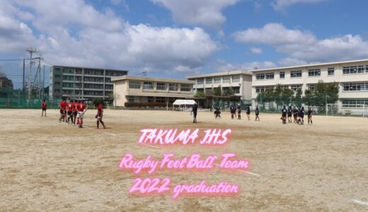 託麻中ラグビー部 応援動画 2022卒業