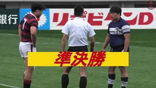 第23回 全国高等学校　選抜ラグビーフットボール大会　準決勝　桐蔭学園ｖｓ報徳学園