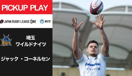 【PICKUP PLAY】埼玉WK ジャック ・コーネルセン NTTリーグワン2022 D1 第11節 2022/3/27