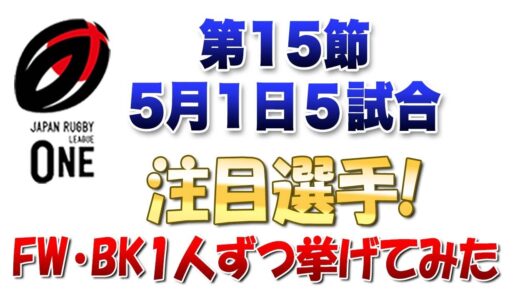 ラグビーリーグワン第15節5月1日 5試合 各チームFW・BK注目選手を挙げてみた