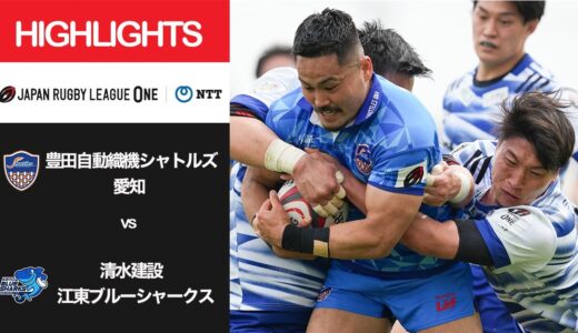 公式ハイライト「S愛知 vs 江東BS」NTTリーグワン2022 D3 1位〜3位 順位決定戦 2022/4/23