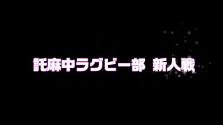 託麻中学校 ラグビー部［2021 - 2022］応援ビデオ②「新人戦 〜想いひとつ〜」