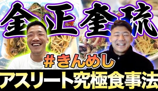 【きんめし】金正奎選手とプロラグビー選手の食事管理方法を紹介！