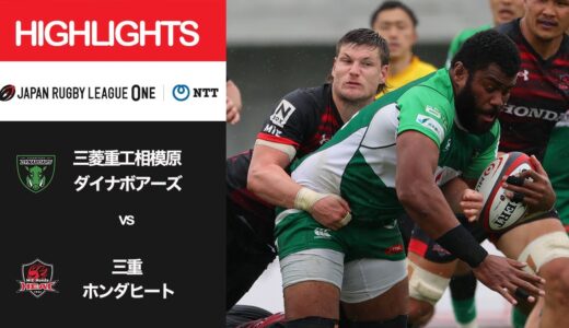 公式ハイライト「相模原DB vs 三重H」NTTリーグワン2022 D2 1位〜3位 順位決定戦第1節 2022/4/24