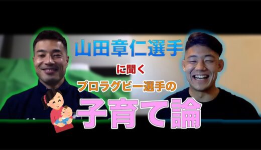 山田章仁選手にプロラグビー選手の子育て事情を聞いてみた！