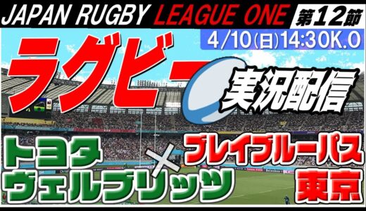 【ラグビー実況：第12節】トヨタヴェルブリッツvs.東芝ブレイブルーパス東京【LEAGUE ONE 】