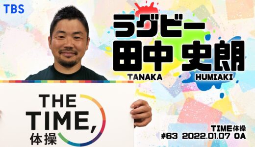 【TIME体操】ラグビー 田中史朗選手と一緒に体操をしよう！（2022/01/07 OA）