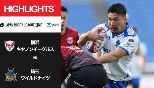 公式ハイライト「横浜E vs 埼玉WK」NTTリーグワン2022 D1 第14節 2022/4/23