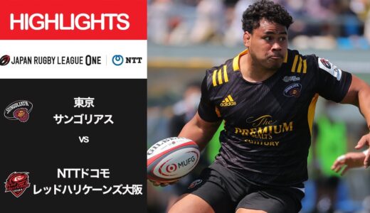 公式ハイライト「東京SG vs RH大阪」NTTリーグワン2022 D1 第12節 2022/4/9