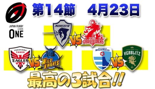 日本代表司令塔対決見逃すな！ 田村優vs松田力也！ リーグワン第14節 4月23日の３試合のメンバー発表を見ての1人座談会