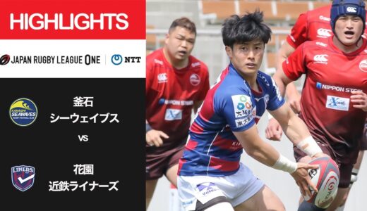 公式ハイライト「釜石SW vs 花園L」NTTリーグワン2022 D2 第10節 2022/4/10