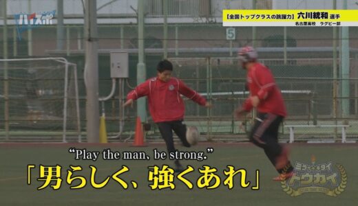 【全国トップクラスの跳躍力】  名古屋高校ラグビー部　六川統和選手　★2022年3月9日放送★