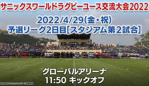 【Pool A】Tokai Univ. Osaka Gyosei× Kyoto Seisho(4/29) | WORLD RUGBY YOUTH TOURNAMENT 2022