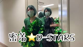 【ラグビー】【チア密着】ダイナボアーズ公式チアチームDーSTARS🌟