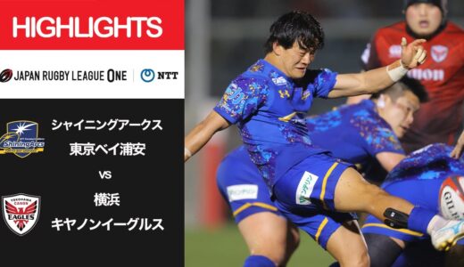 公式ハイライト「SA浦安 vs 横浜E」NTTリーグワン2022 D1 第13節 2022/4/15