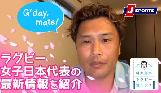 ラグビー女子日本代表オーストラリアからの情報をお伝えします！◆大西将太郎のラグビー語ルシス