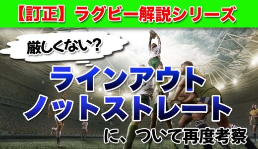 【訂正】ラインアウトのノットストレート厳しくないか？ ※ラグビールール解説（3ヶ月前に配信させて頂いた動画の訂正になります）