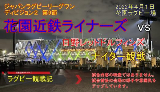 【ラグビー観戦】ジャパンラグビーリーグワン　花園近鉄ライナーズ　VS　日野レッドドルフィンズ　花園ラグビー場