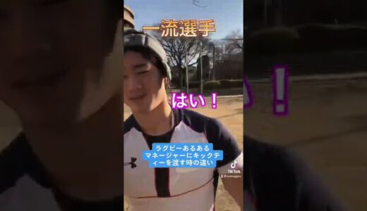 【ラグビーあるある】マネージャーにキックティーを渡す時の違い　人間性
