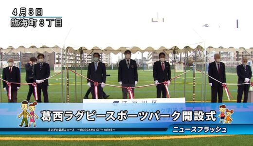 葛西ラグビースポーツパーク開設式