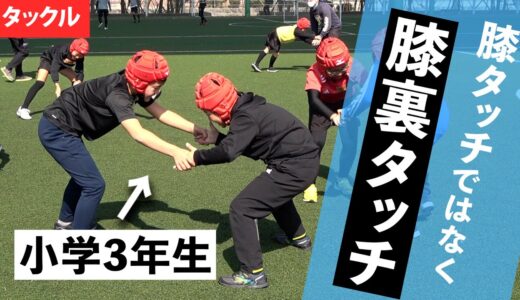 【タックル】遊びで楽しくタックルを身に付けていく
